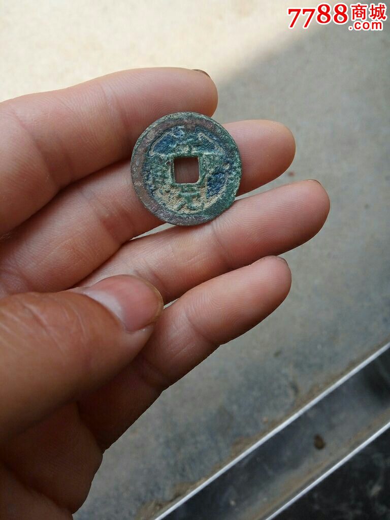筒子开小平淳熙元宝背九,九级币