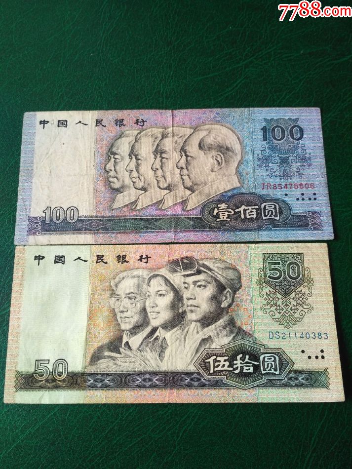90年,五十元,一百元,各一张,合出