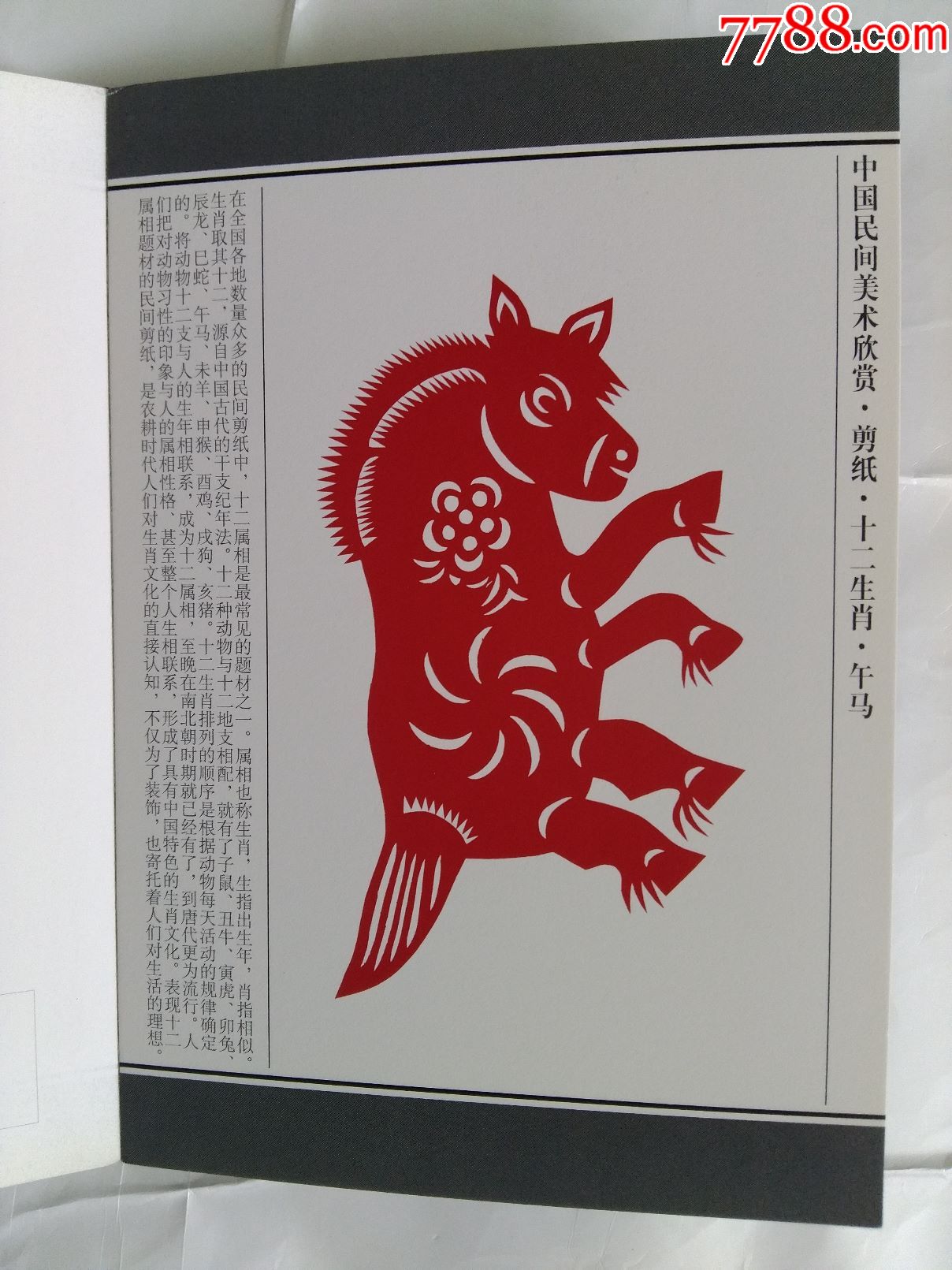 中国民间美术欣赏-剪纸-十二生肖:午马