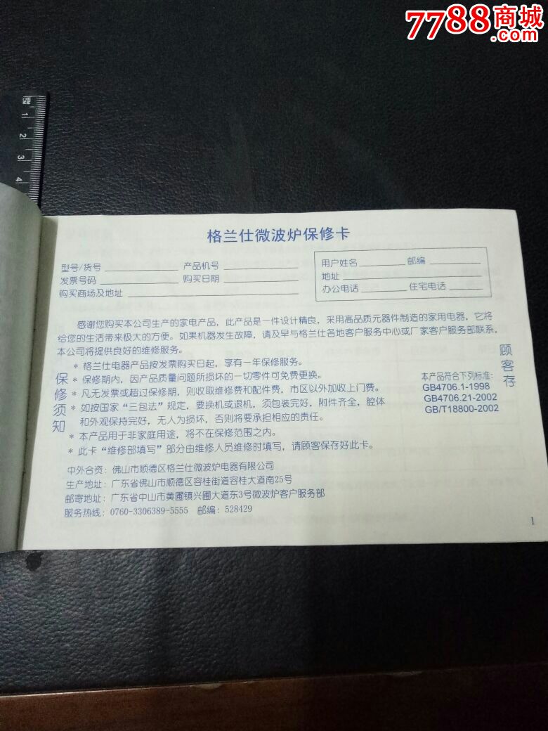 【稀缺美品】格兰仕微波炉保修卡