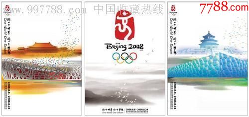 北京奥运会海报16张1套(只有2套)国家发行价格160元要