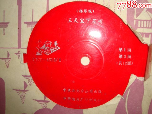 扬琴戏:王天宝下苏州(共12面)