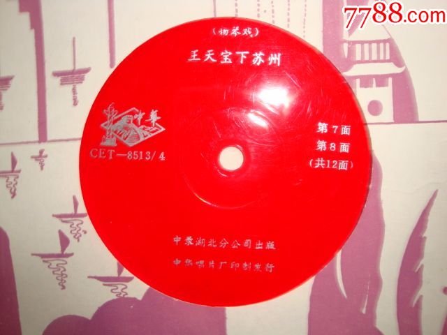 扬琴戏:王天宝下苏州(共12面)