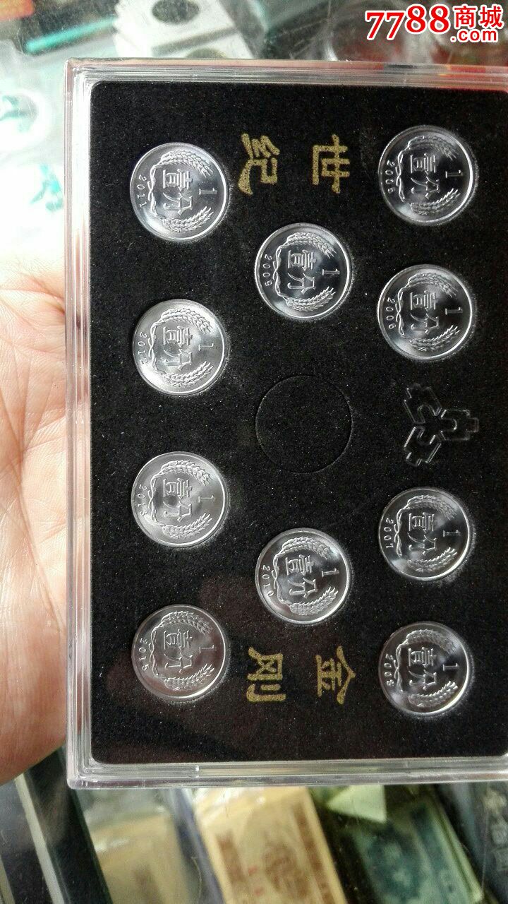 十小金刚--中国硬币2005---2015年1分10枚1盒