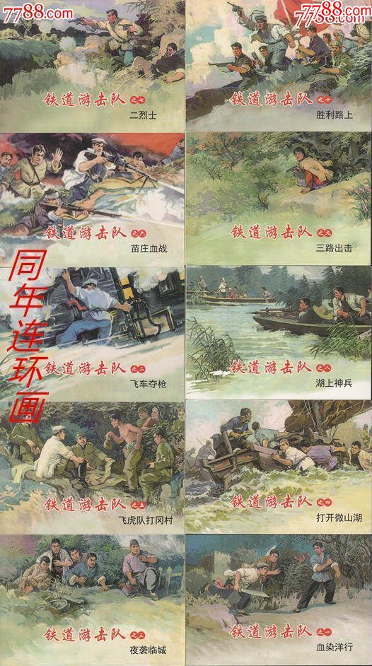 纪念中国人民抗日战争胜利70周年百种优秀连环画《铁道游击队》10册全