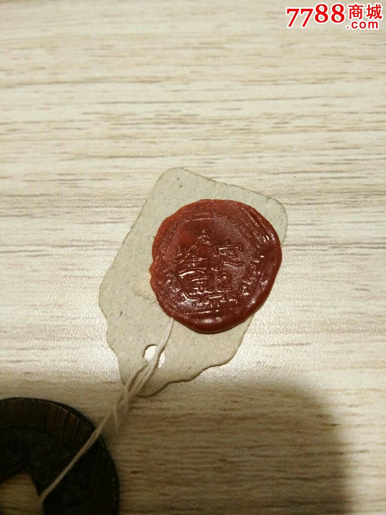 光绪通宝(文物火漆)