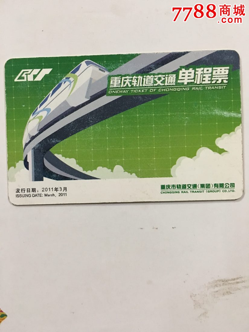 重庆轨道交通单程票