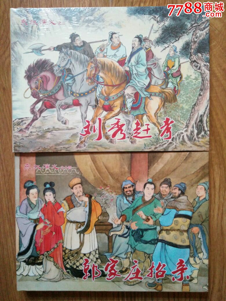 东汉演义《8册32开精装》