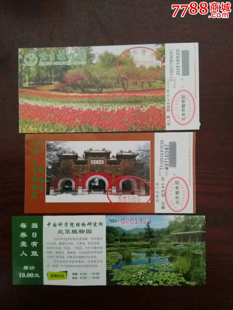 北京植物园门票