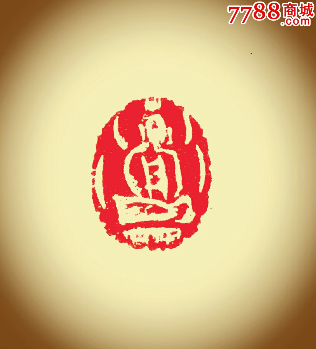 蔡铁军肖形印:佛像_其他印章_书法家蔡铁军【7788收藏__中国收藏热线