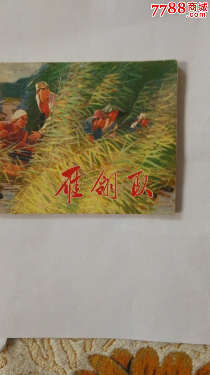 雁翎队(广西重印,少见)
