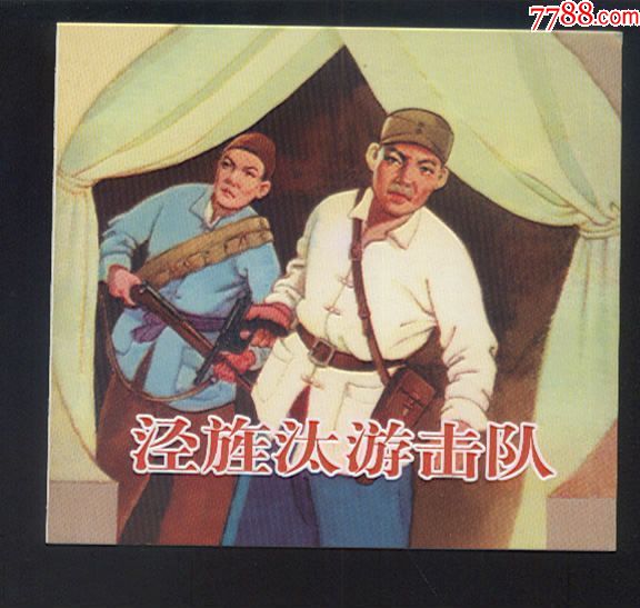 《泾旌汰游击队》【少年时代】_第1张_7788收藏__中国收藏热线