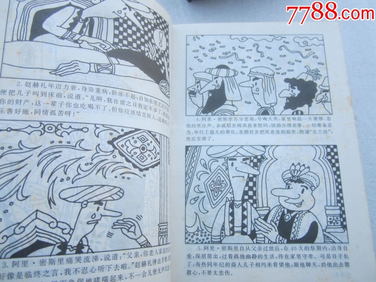 绘画本一千零一夜下册精装1997年版_连环画_酒都旧书