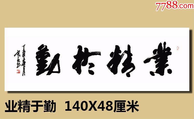 浙江省著名书法家彭顺喜字画书法作品手写真迹业精于勤