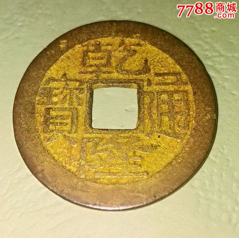 乾隆通宝双面鎏金币,包老包真,品相如图