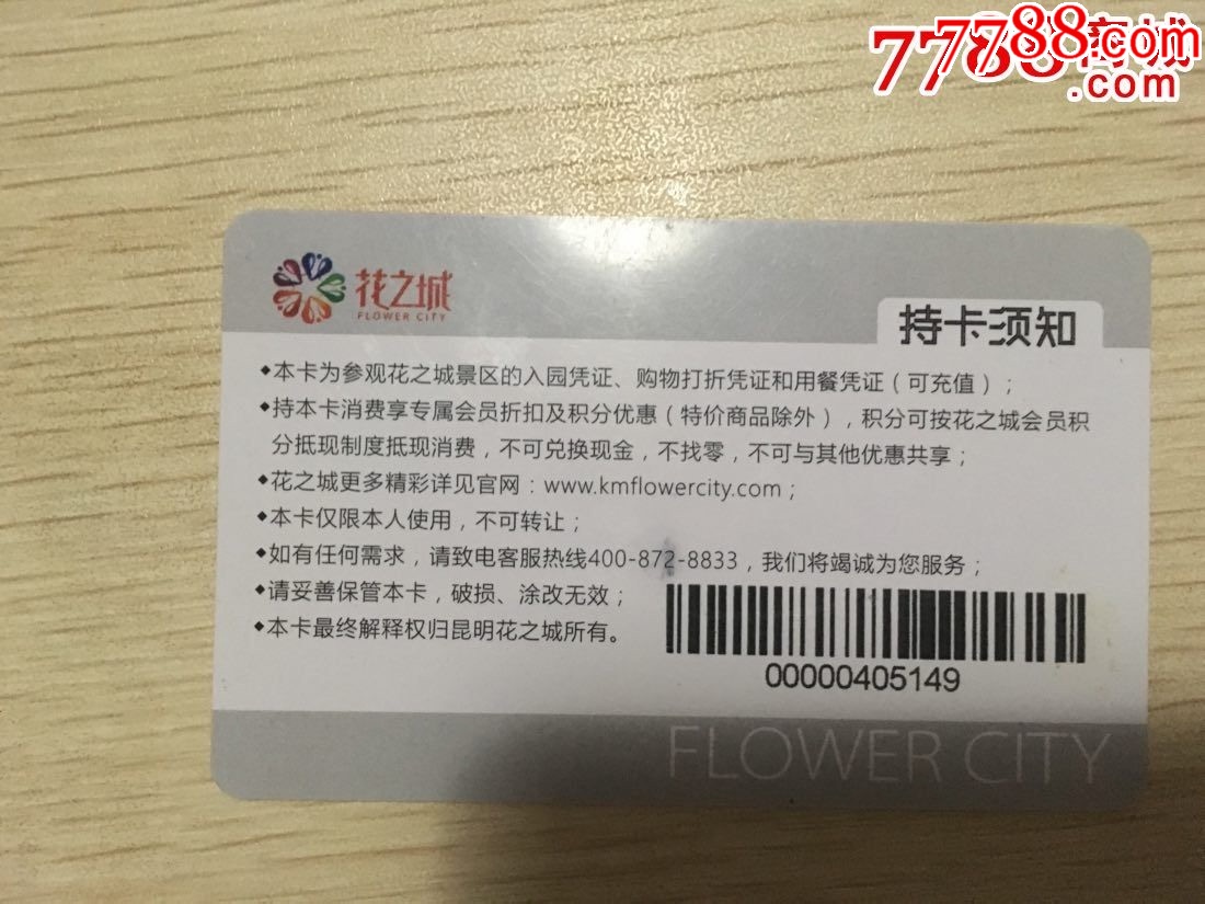 昆明花之城景区入园卡_门票卡_卡德收藏社【7788收藏