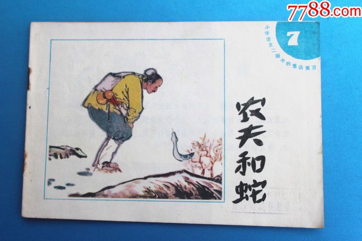 农夫和蛇-se51062251-连环画/小人书-零售-7788收藏