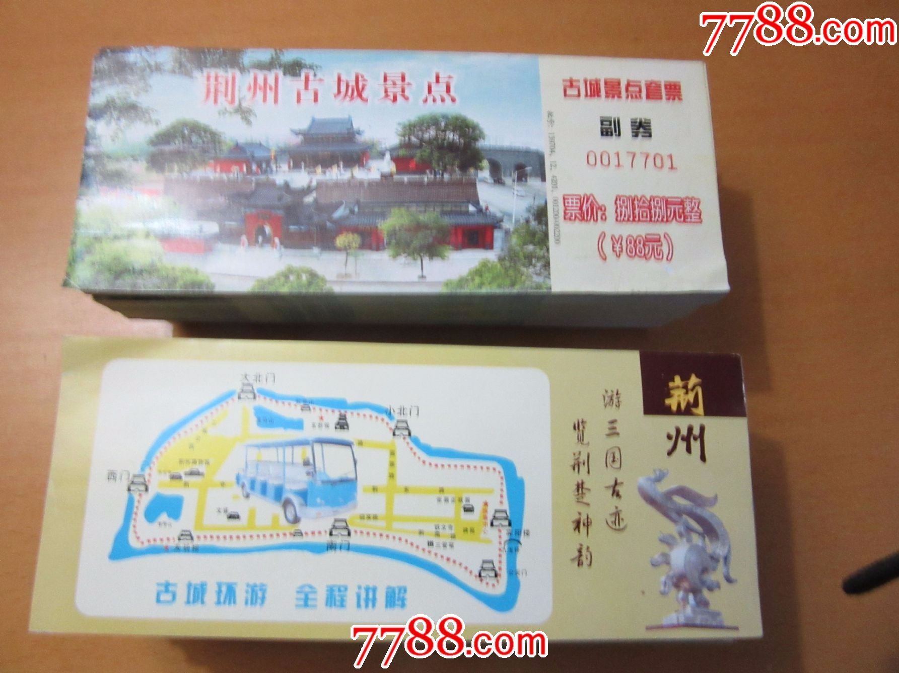 荆州古城景点---(1千枚)_旅游景点门票_老胡收藏交流