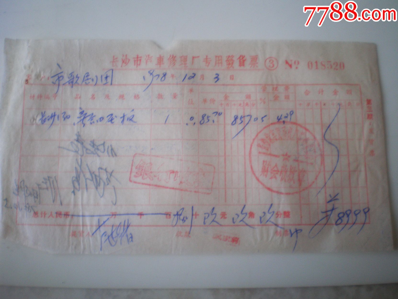 长沙汽车修理厂发票_价格3.