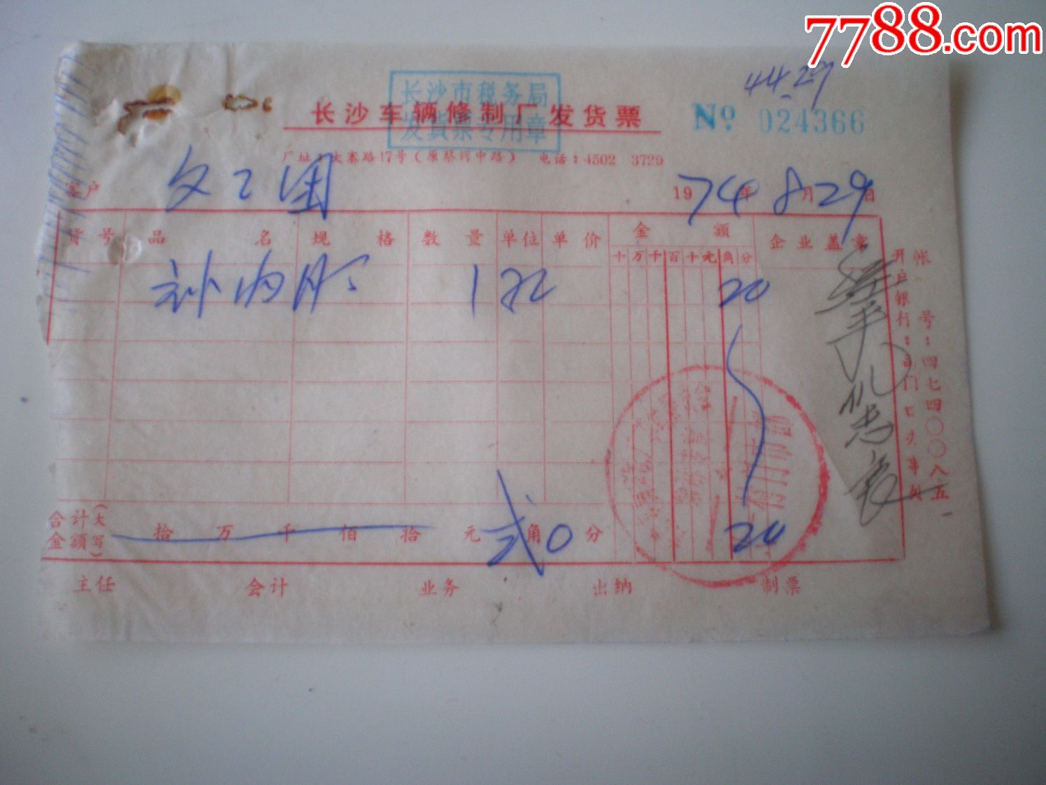 长沙汽车修制厂发票!
