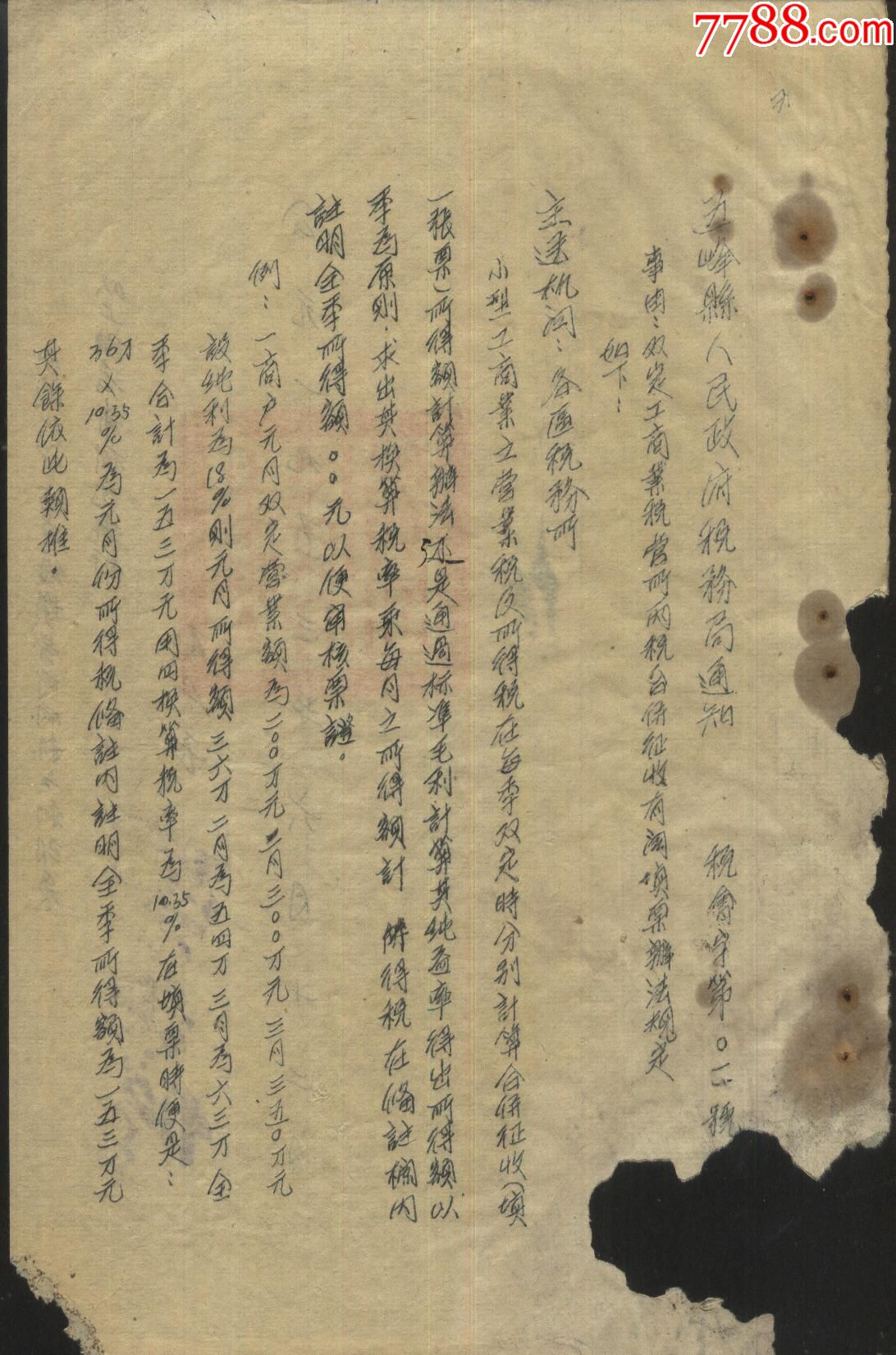 1953年五峰县税务局通知(营所两税合并征收有