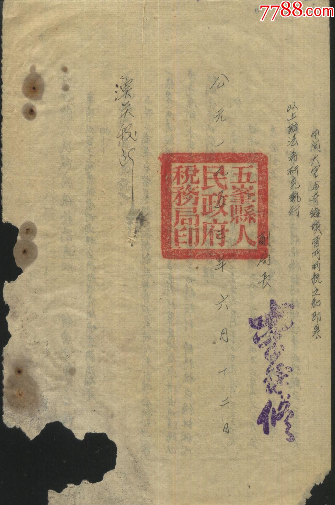 1953年五峰县税务局通知(营所两税合并征收有