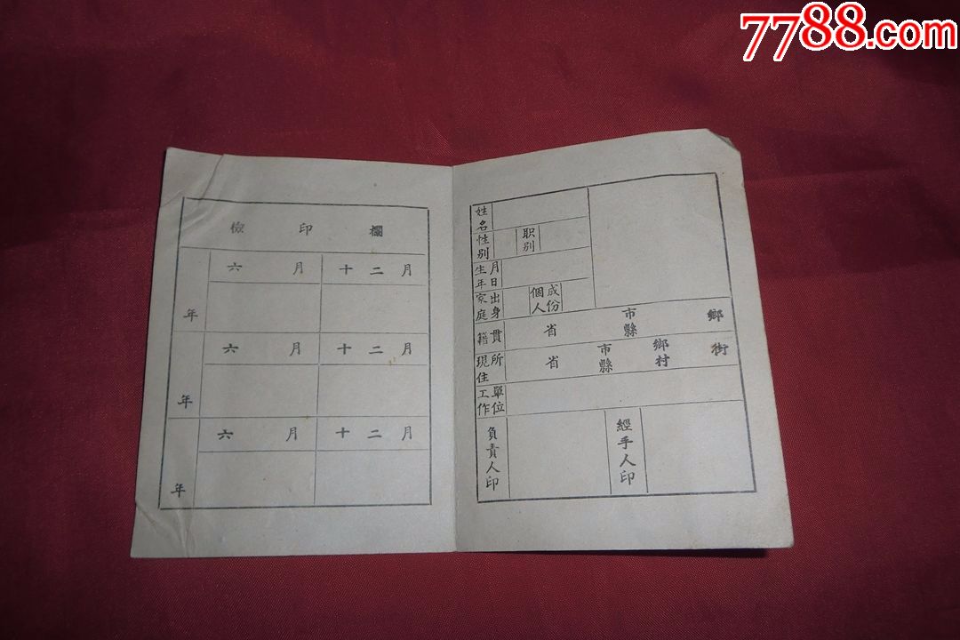 铜官山市苎麻纺织厂工作证(未使用过)