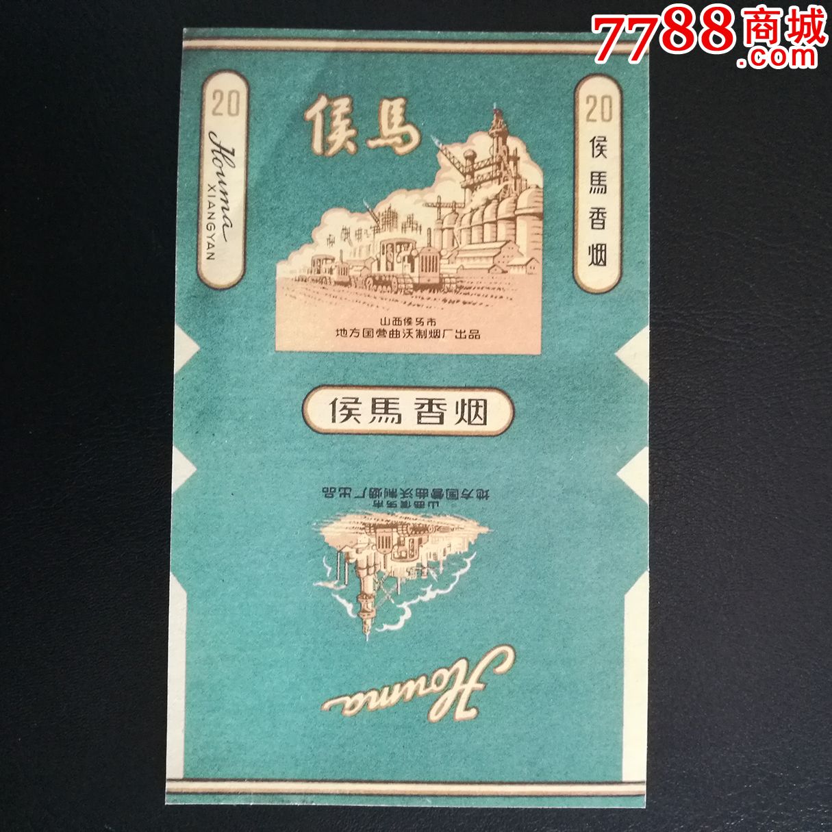 侯马香烟标,山西候马市地方国营曲沃制烟厂出品