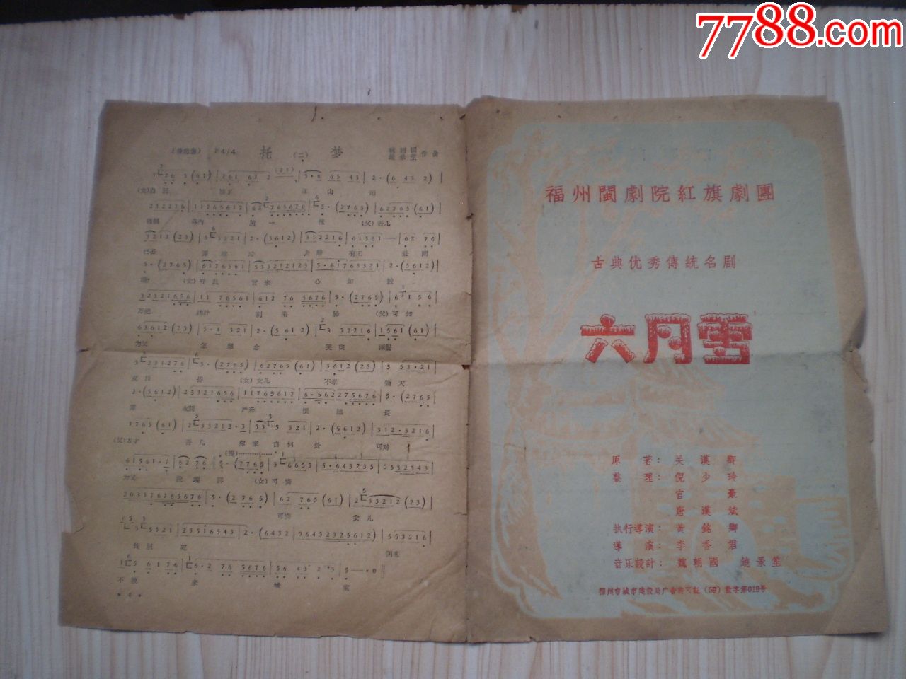 1959年福州闽剧院红旗剧团古典优秀传统名剧---六月雪