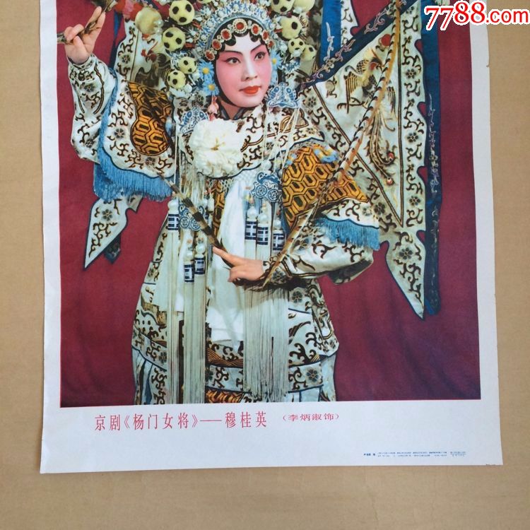 年画:京剧《杨门女将》一穆桂英(李炳淑饰)2开,上美1979年1版1980年3