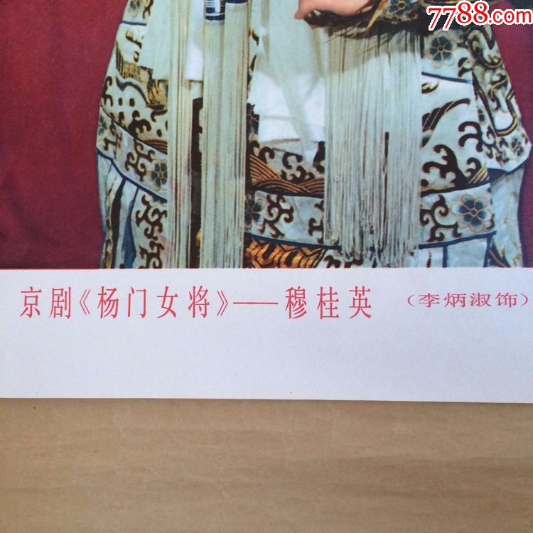 年画:京剧《杨门女将》一穆桂英(李炳淑饰)2开,上美1979年1版1980年3