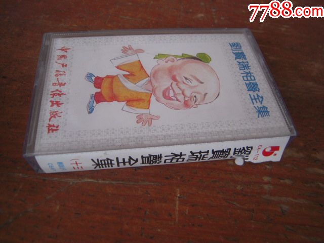 刘宝瑞相声全集(谢学士5-6,全新未开封)