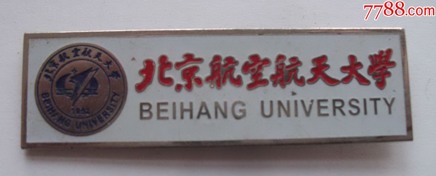 北京航空航天大学