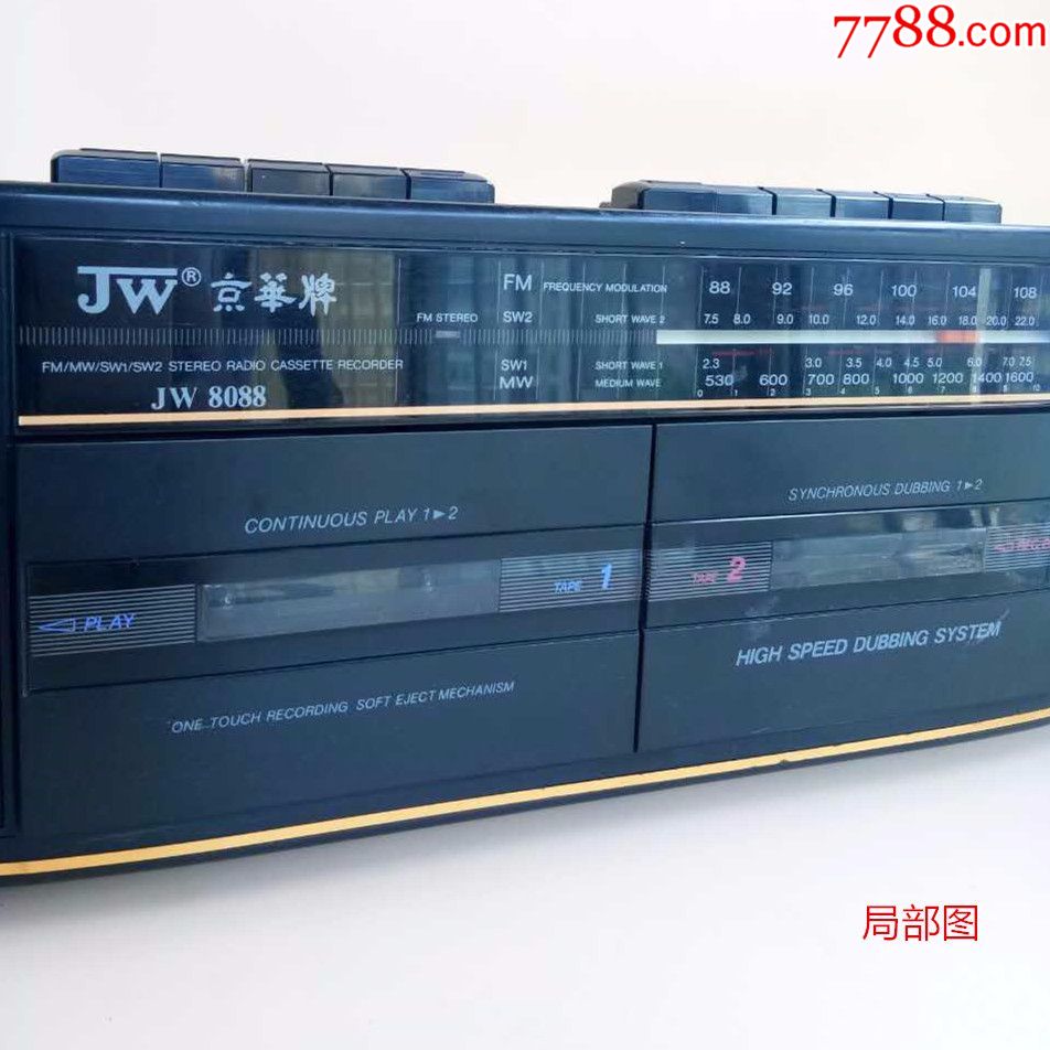 京华牌jw-8088老式双卡收录机磁带机收音机老录音机