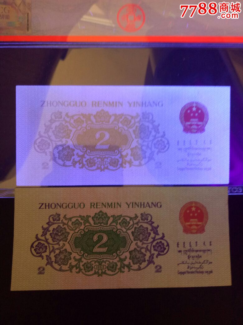 绝品第三套人民币错版荧光大桥2角