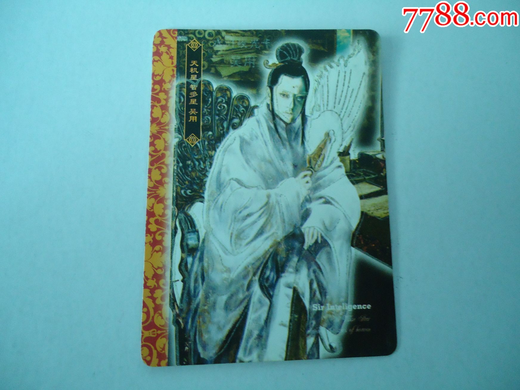 酥e族大绘卷水浒传夜光卡--吴用【旧书小阁】_第1张_7788收藏__中国