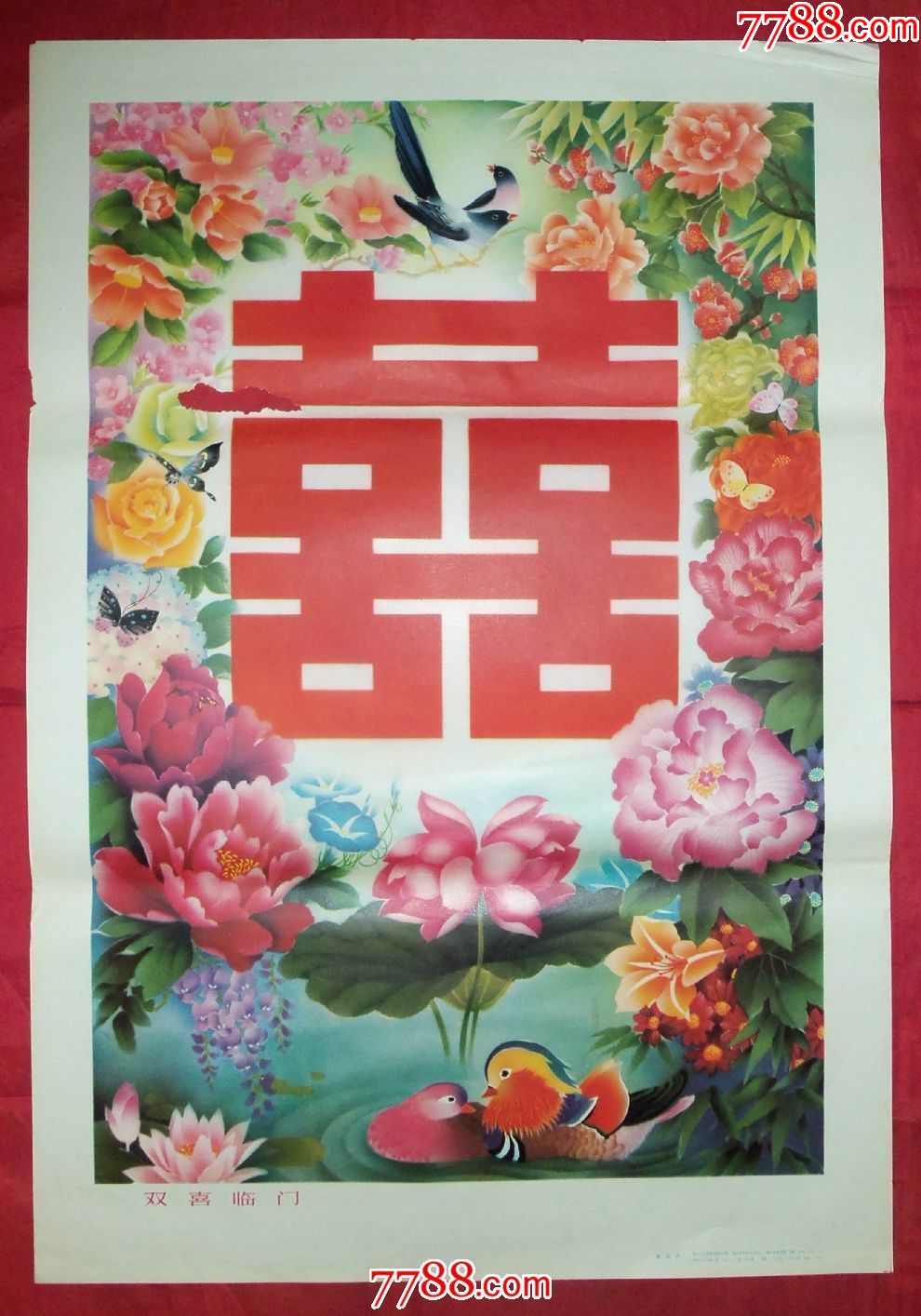 双喜临门