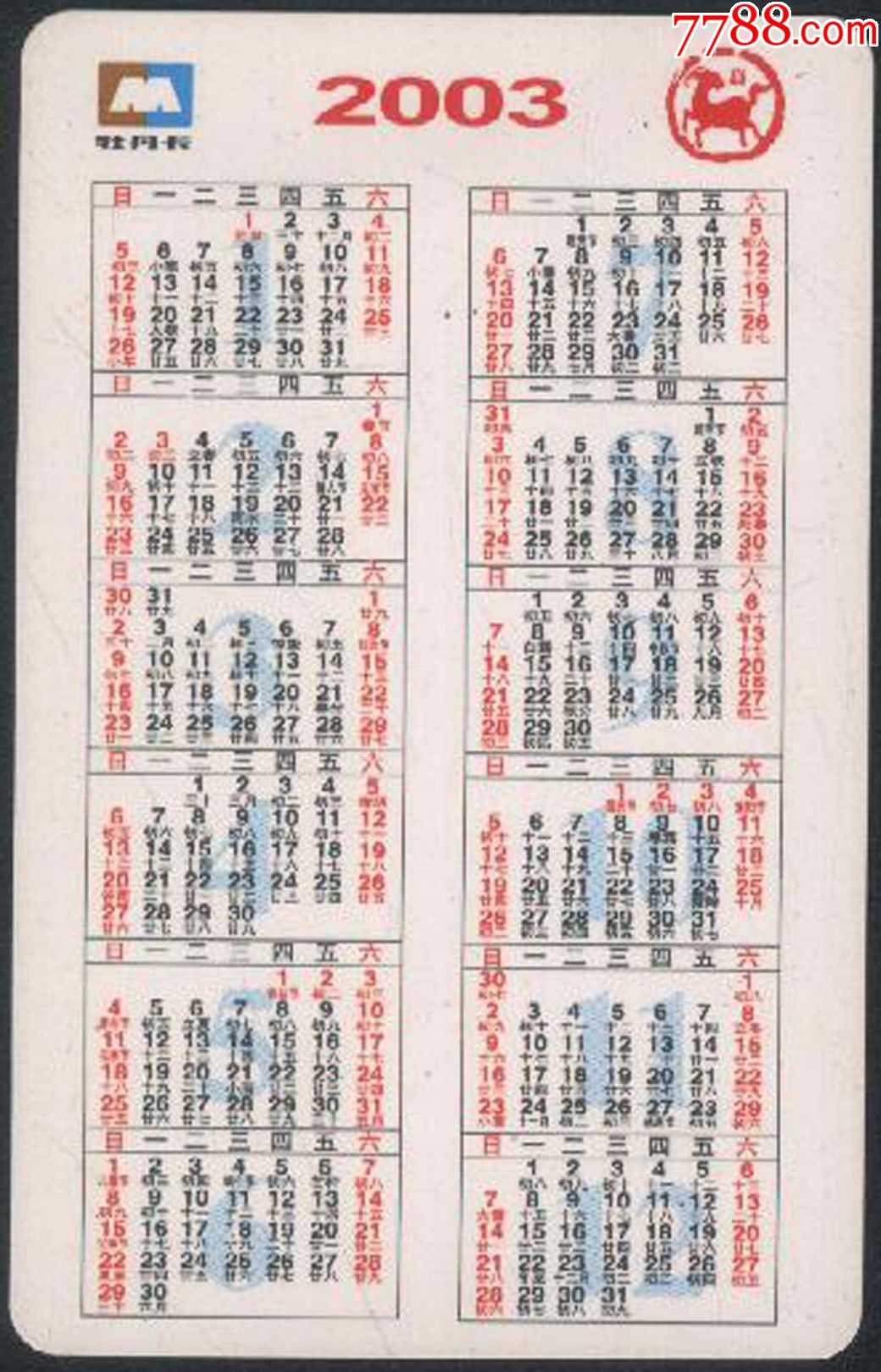 中国工商银行福建省分行2003癸未羊年年历卡