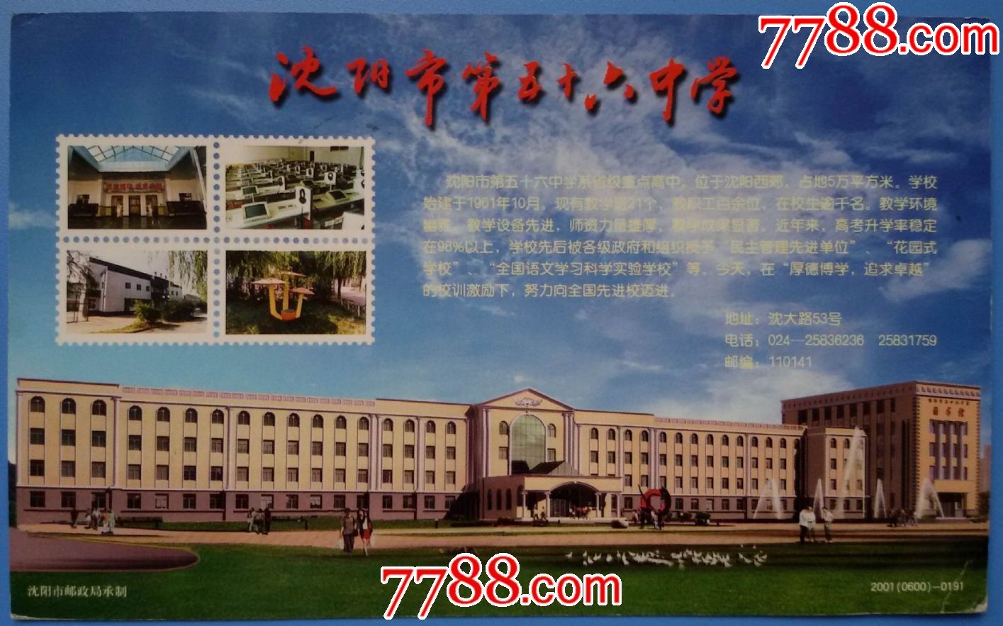 2006年沈阳市邮资片宣传八荣八耻歌曲沈阳市56中学宣传