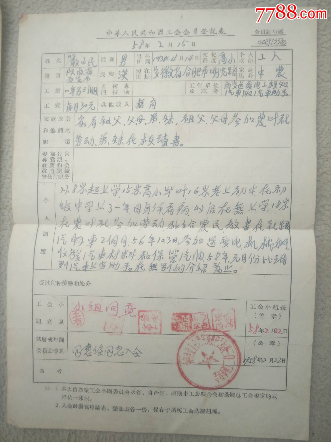 证书8023,工会会员入会申请书,安徽合肥市