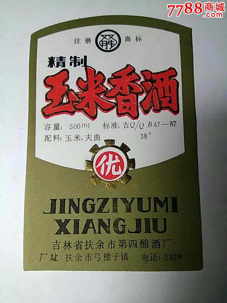 玉米香酒酒标