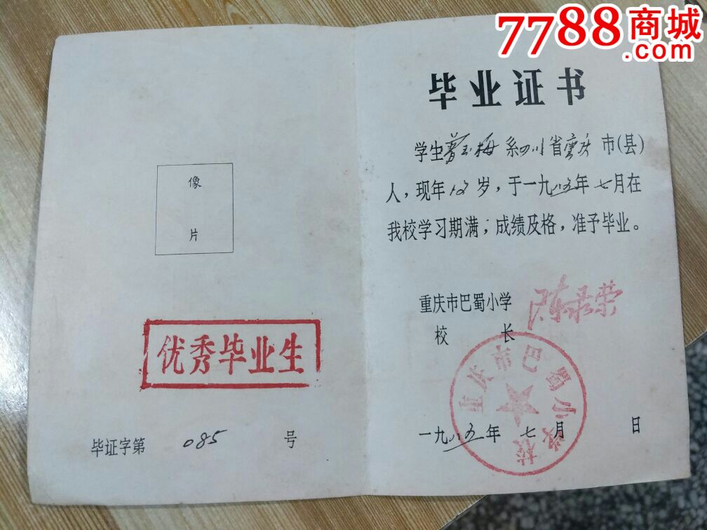 1985年重庆市巴蜀小学优秀毕业生毕业证