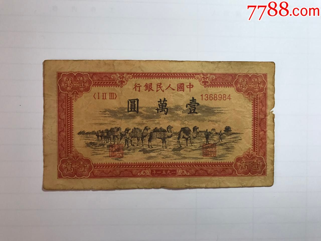 第一套人民币一万元骆驼队