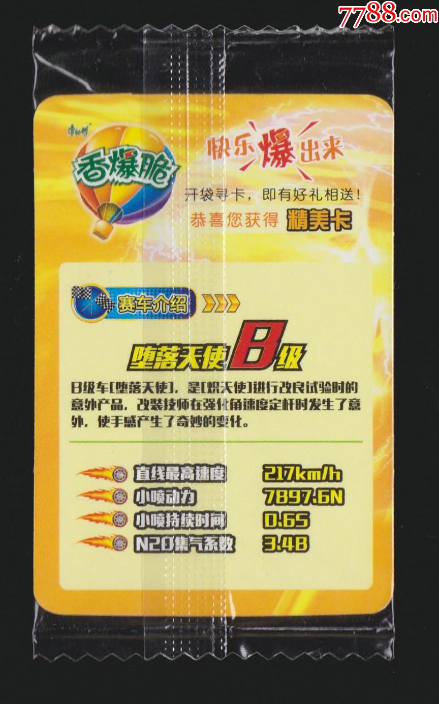 [康师傅]香爆脆qq飞车卡-m127堕落天使