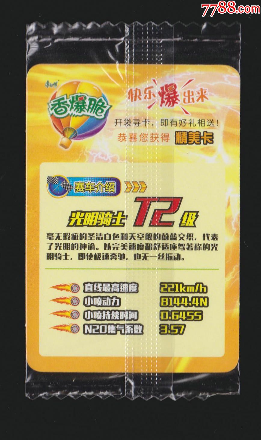 [康师傅]香爆脆qq飞车卡-m129光明骑士