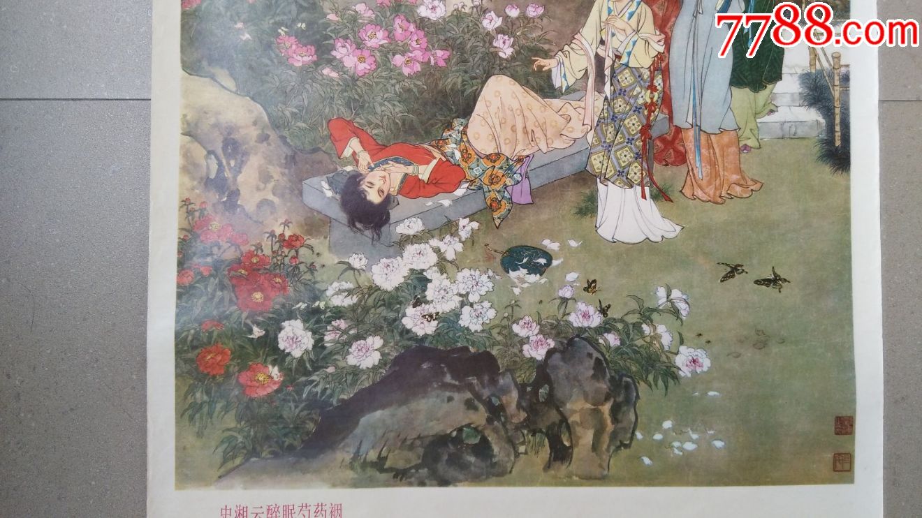 史湘云醉眠芍药裀