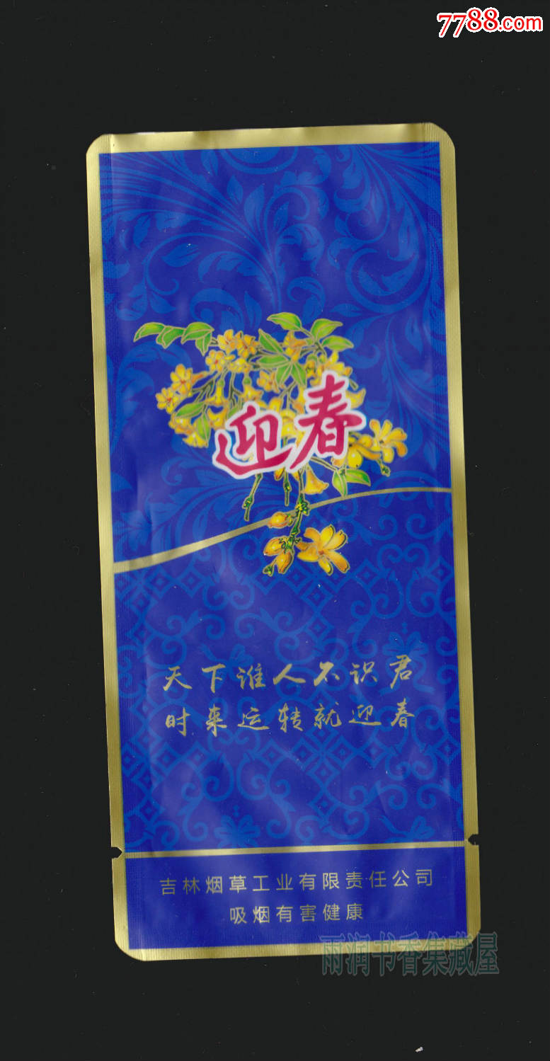 长白山(迎春)2支装非卖品-吉林烟草工业有限责任公司