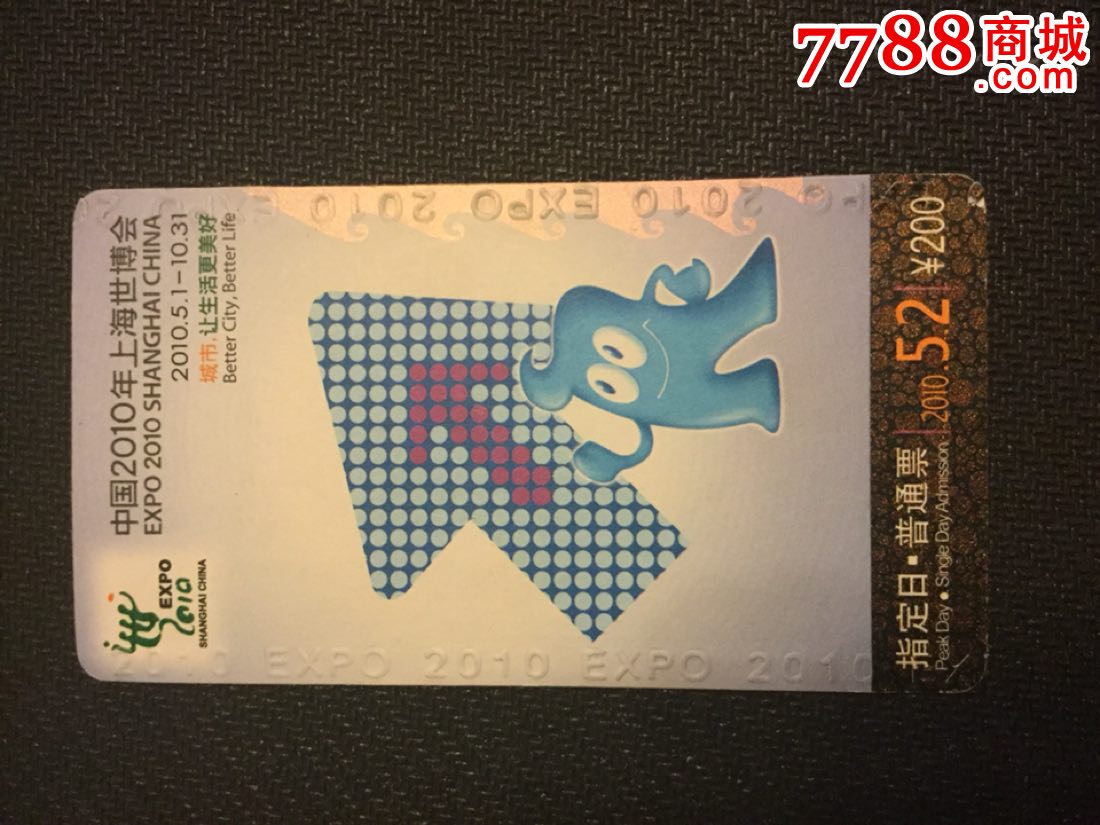 上海世博会门票_价格1.5000元_第1张_7788收藏__中国收藏热线