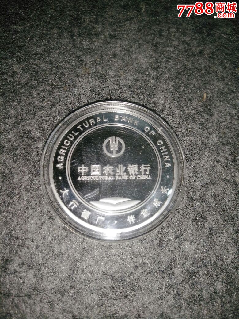 少见中国农业银行纪念章,永久保真!