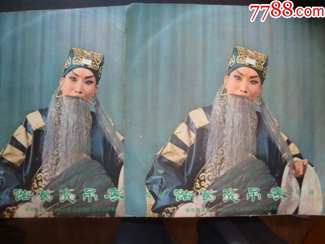 越调:诸葛亮吊孝/李天保吊孝(共4面)